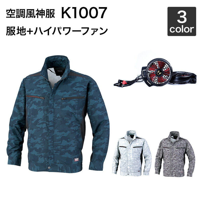 空調設備風神服 カン犀 K1007 長袖上衣 空調設備御役目服（ハイパワーファンセット付き添い人 RD9010H/RD9020H）御役目服/御役目着