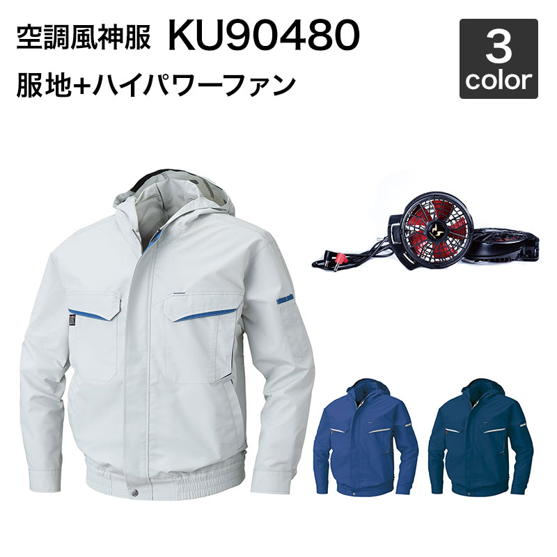 空調風神服 サンエス KU90480 フード付き長袖ワークブルゾン(ハイパワーファンセット付き RD9010H/RD9020H)作業服/作業着|安全靴作業用品わくわくサンライズ