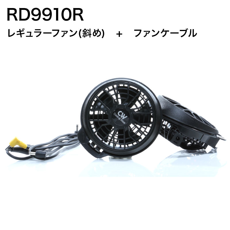 早割クーポン！ 空調風神服 サンエス RD9910R レギュラーファン ファン