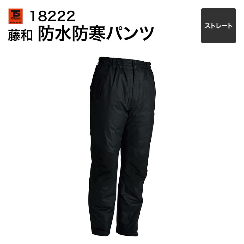 藤和 TS DESIGN 　防寒着/防寒　メガヒート メンズ 防水パンツ 18222 ストレート 3L～4L　秋冬対応｜安全靴作業用品わくわくサンライズ