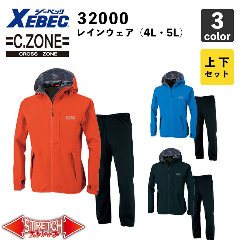 C.ZONE レインウェア 32000 4L 5L 防水 透湿 レインスーツ 雨合羽 作業服 ジーベック 最高級のスーパー