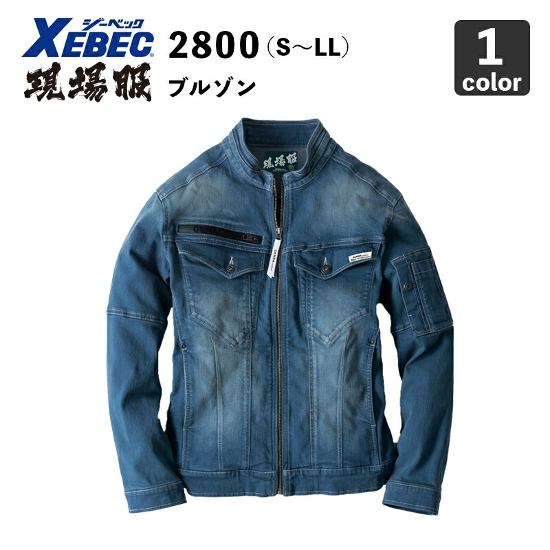 楽天市場】ジーベック 現場服 デニム ブルゾン ストレッチ 2800