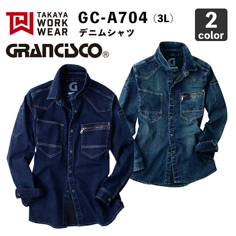 タカヤ商事【グランシスコ】GC-A704 デニムシャツ（3L）/ 作業服 / 作業着 / ストレッチデニム / オールシーズン対応 / TAKAYA