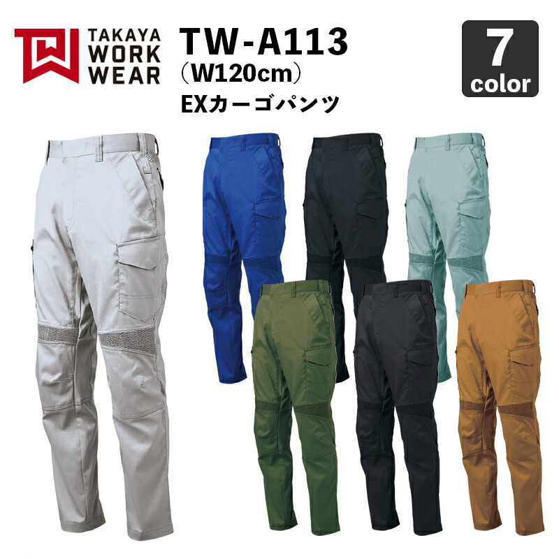 タカヤ商事【帯電防止】TW-A113 EXカーゴパンツ（W120cm） / 作業服 / 作業着 / ストレッチ / レディース対応 / TAKAYA