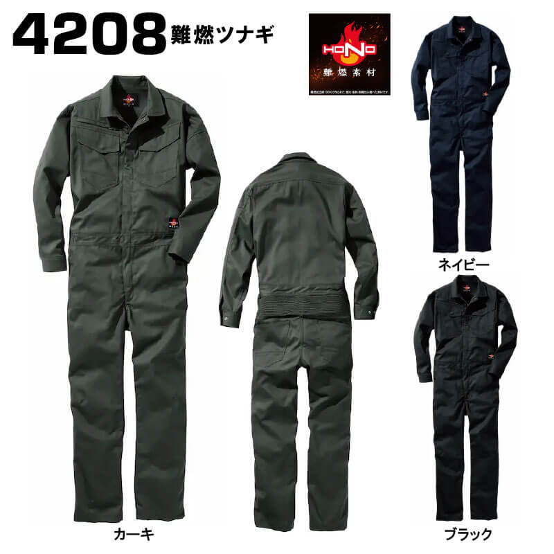 村上被服 4208 難燃ツナギ  S~8Lまで対応