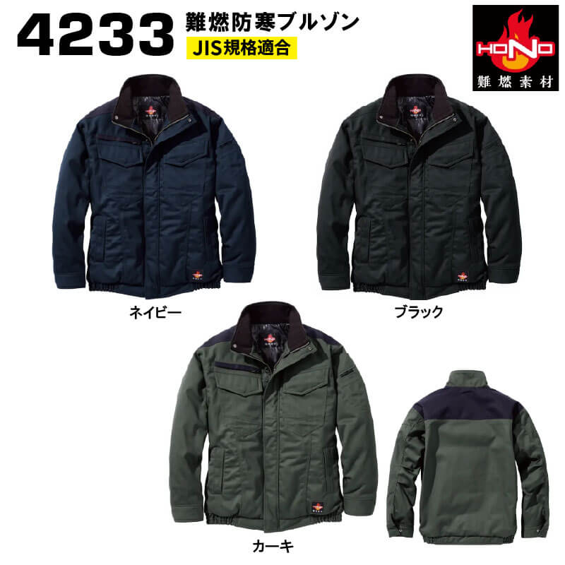 村上被服 4233 難燃防寒ブルゾン 【M～3L】（M~8Lまで対応）