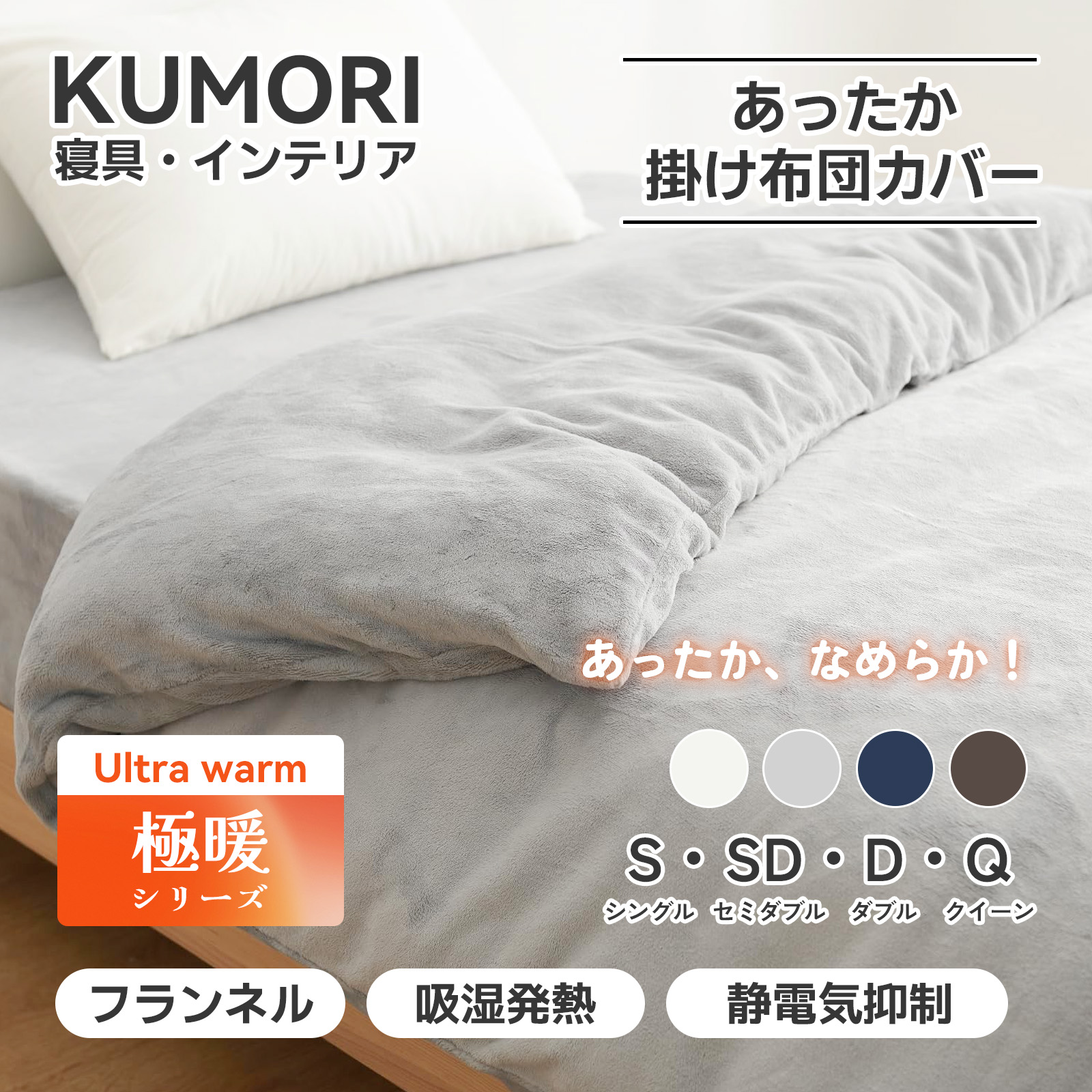 楽天市場】クモリ(Kumori) 掛け布団カバー 暖かい フランネル 「極暖