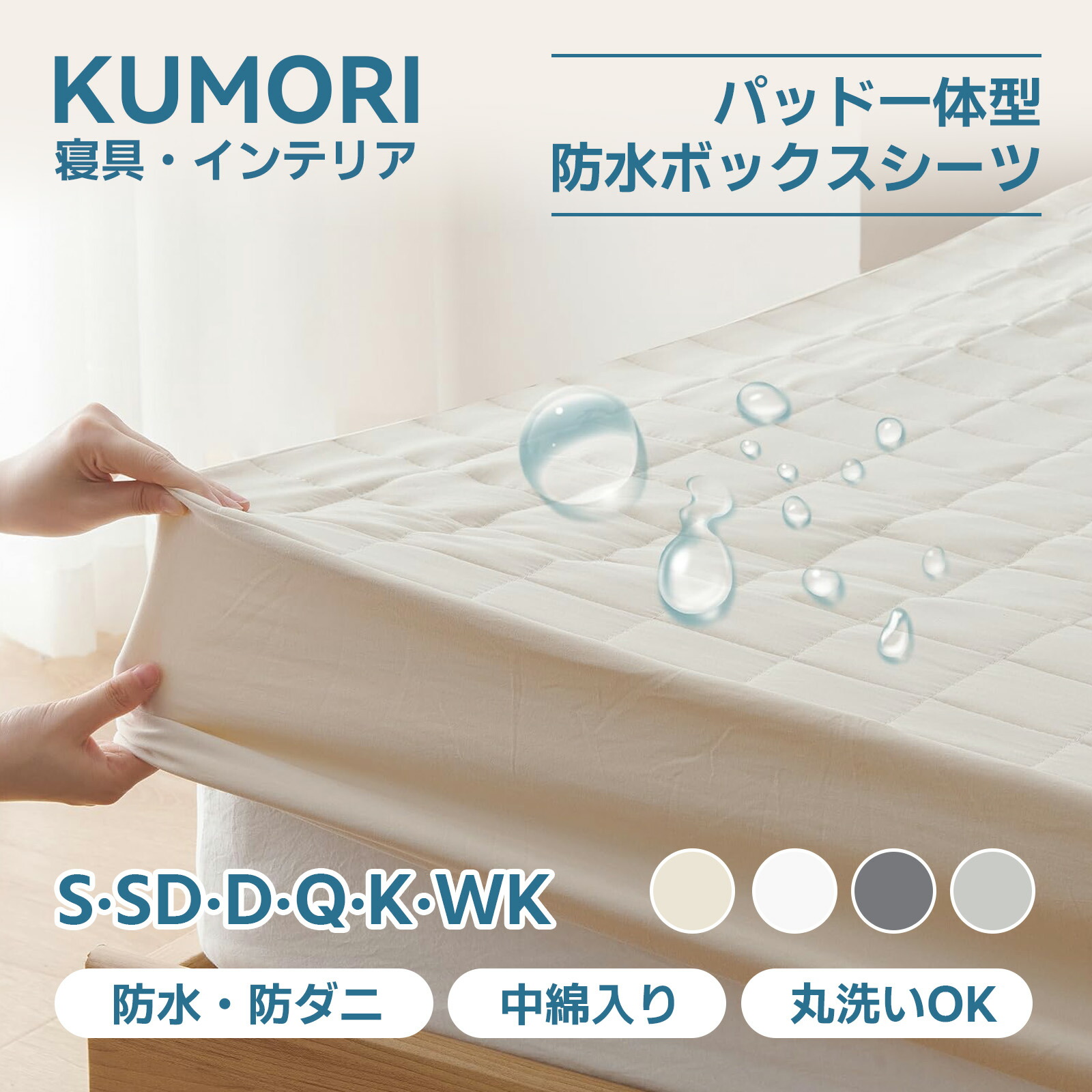 クモリ(Kumori) 防水ボックスシーツ パッド一体型 シングル 防水シーツ 防水敷きパッド 1枚3役 全周ゴム付き 着脱簡単 おねしょシーツ 介護シーツ 失禁対策 抗菌防臭防ダニ 介護用 ベビー用 洗える オールシーズン マットレスカバー