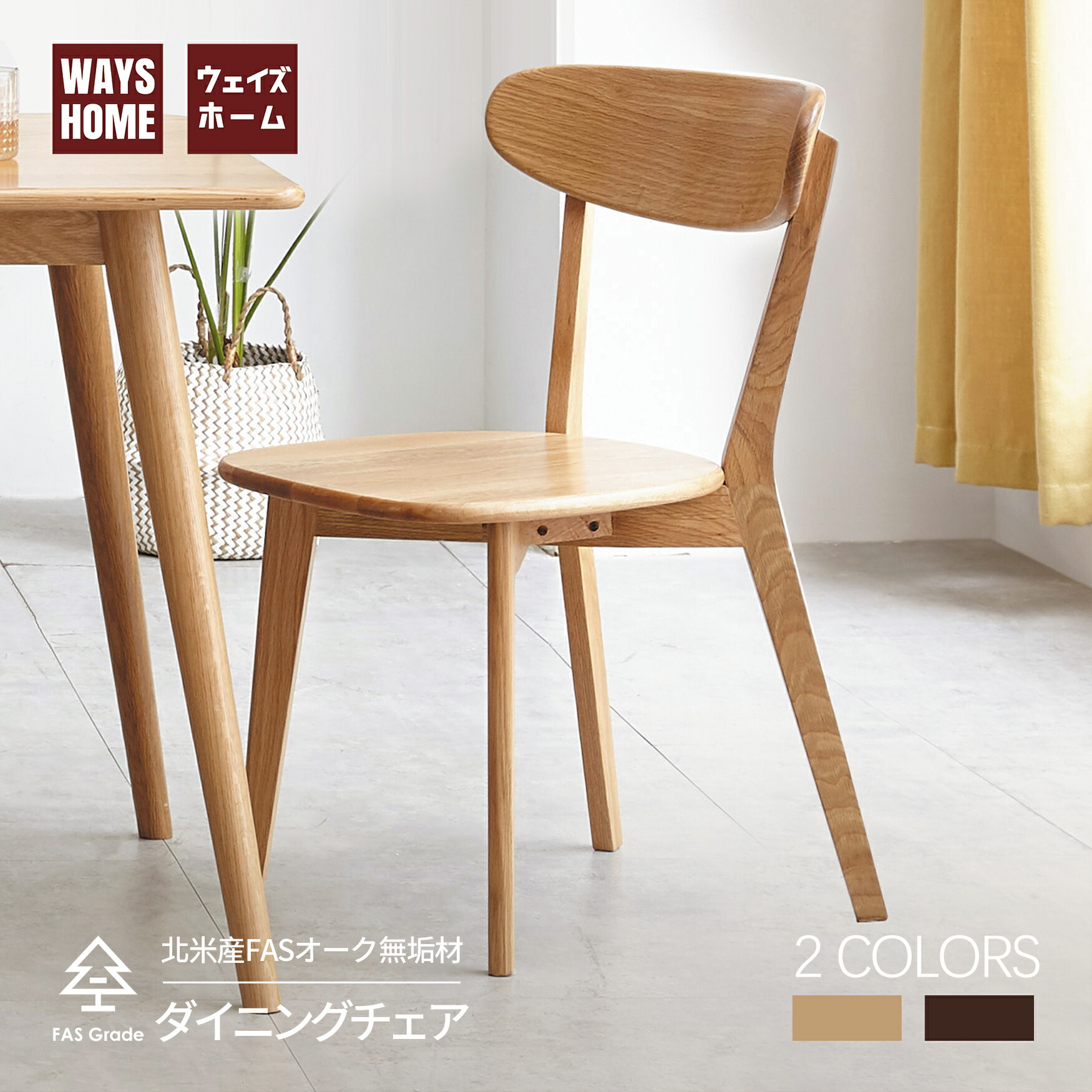 【楽天市場】WAYSHOME ダイニングチェア 天然木 食卓椅子 北米産