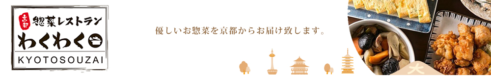 惣菜レストランわくわく:京都の手作り惣菜・温めるだけ簡単・便利・美味しい!