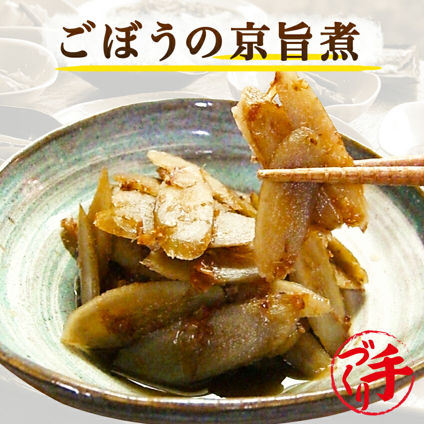 1555円 大人も着やすいシンプルファッション ごぼうの京旨煮 10パック ギフト 惣菜 お惣菜 おかず お試し セット 冷凍 お弁当 詰め合わせ  食品 煮物