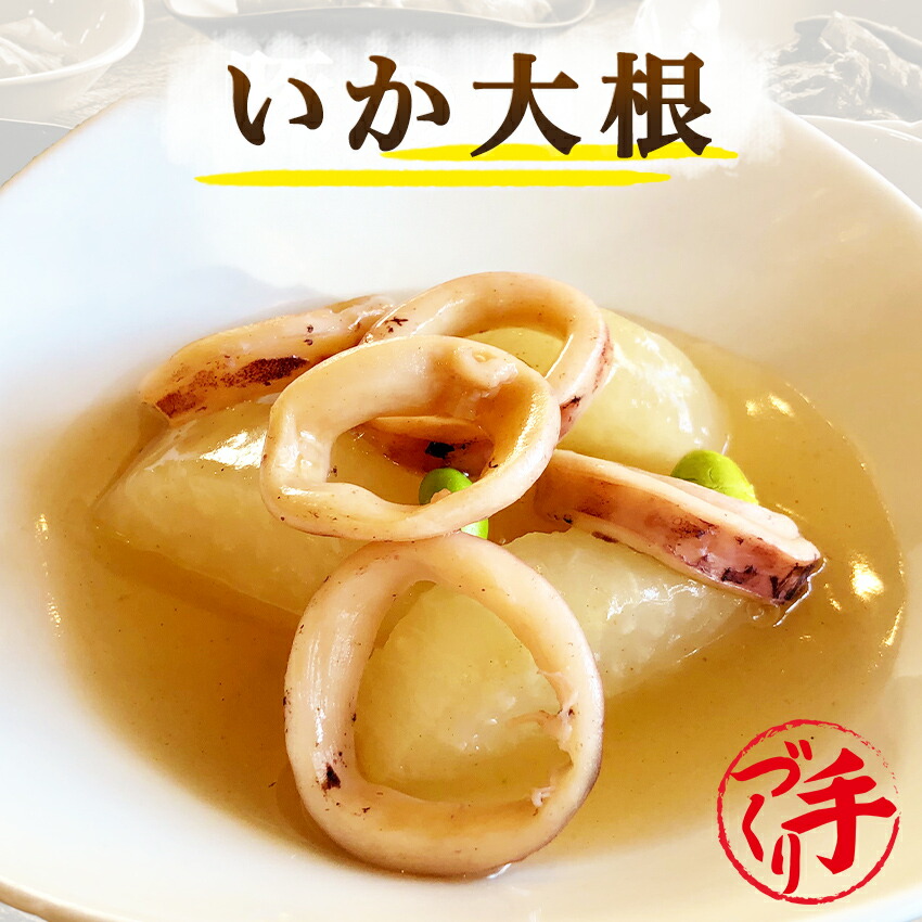 1555円 最大46%OFFクーポン いか大根 10パック ギフト 惣菜 お惣菜 おかず お試し セット 冷凍 お弁当 詰め合わせ 食品 煮物