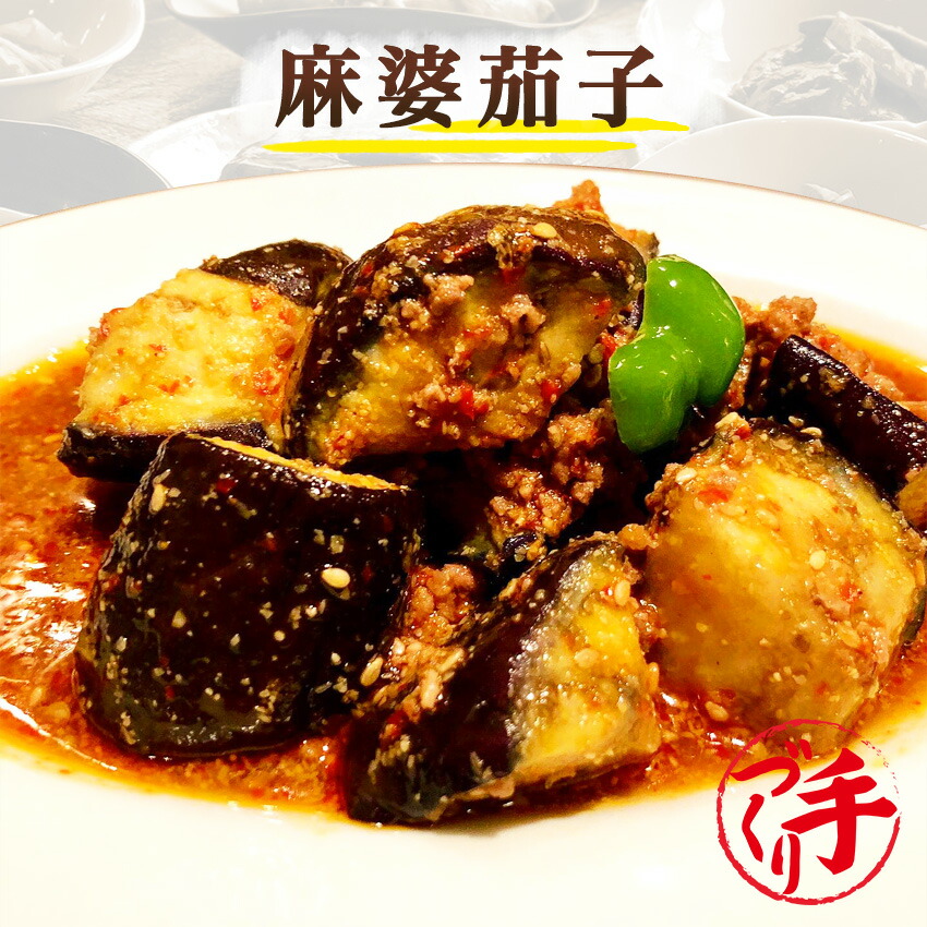 楽天スーパーSALE 麻婆茄子 ギフト 惣菜 お惣菜 おかず お試し お弁当 セット 煮物 食品 冷凍 ☆正規品新品未使用品 詰め合わせ 無料配達