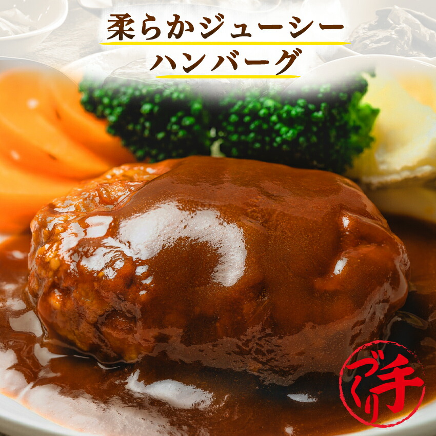 柔らかジューシーハンバーグ 10パック ギフト 惣菜 お惣菜 お試し セット 冷凍食品 お弁当 おかず 詰め合わせ 食品 福袋 冷凍惣菜 お歳暮 冷凍 業務用 おつまみ 煮物 和風 洋風 中華 肉 魚 野菜 レトルト スペシャルオファ