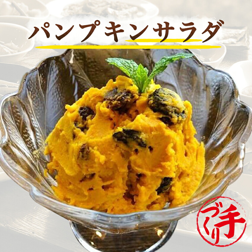パンプキンサラダ【10パック】（ギフト 惣菜 お惣菜 お試し セット 冷凍食品 お弁当 おかず 詰め合わせ 食品 福袋 冷凍惣菜 お歳暮 冷凍 業務用 おつまみ 煮物 和風 洋風 中華 肉 魚 野菜 ）
