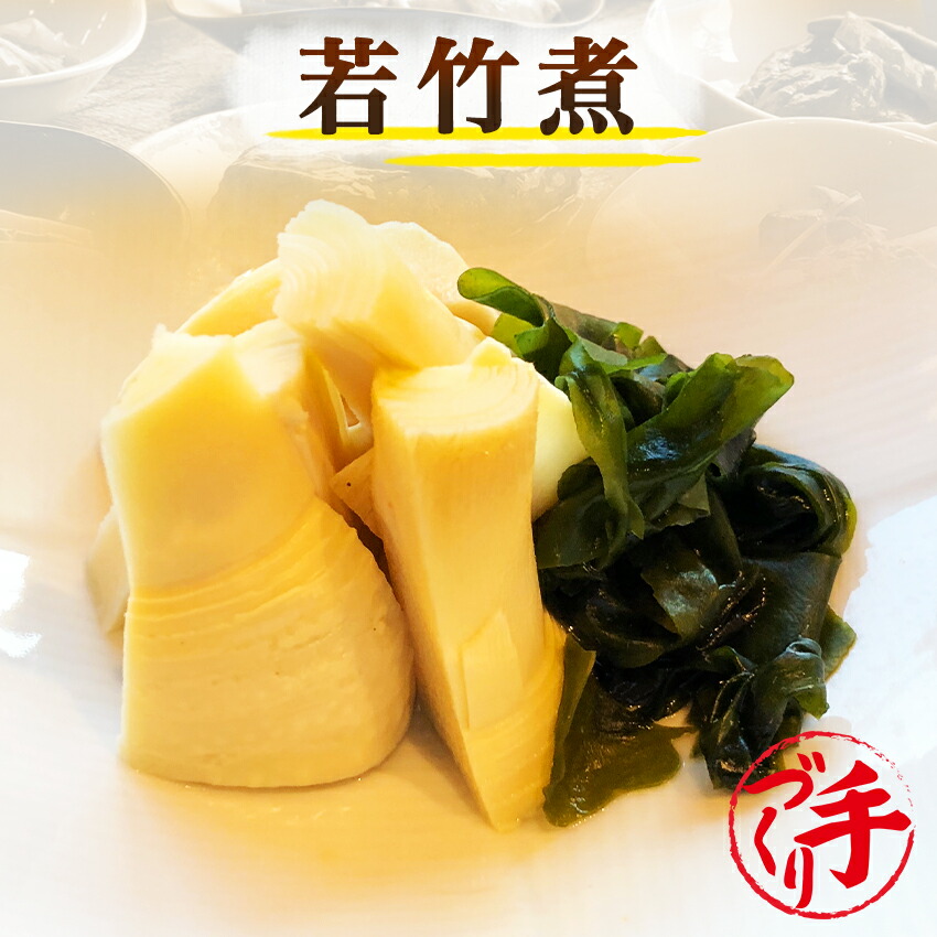 若竹煮(10パック) ギフト 惣菜 お惣菜 お試し セット 冷凍食品 お弁当 おかず 詰め合わせ 食品 福袋 冷凍惣菜 お歳暮 冷凍 業務用 おつまみ 煮物 和風 洋風 中華 肉 魚 野菜 レトルト