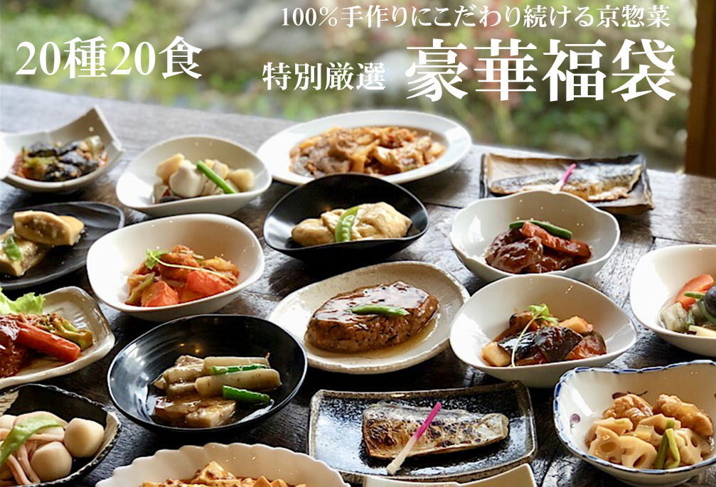 20種20食豪華特別厳選福袋 ギフト 惣菜 お惣菜 ギフト セット 詰め合わせ 手作り 無添加 おかず 煮物 取り寄せ お弁当 冷凍 レトルト 贈り物 食品 お試し