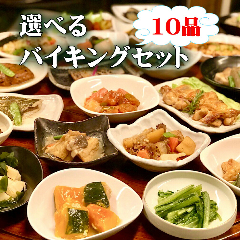 10品自由に選べるバイキングセット  ギフト 惣菜 お惣菜 お試し セット 冷凍食品 お弁当 おかず 詰め合わせ 食品 福袋 冷凍惣菜 お歳暮 冷凍 業務用 おつまみ 煮物 和風 洋風 中華 肉 魚 野菜 レトルト