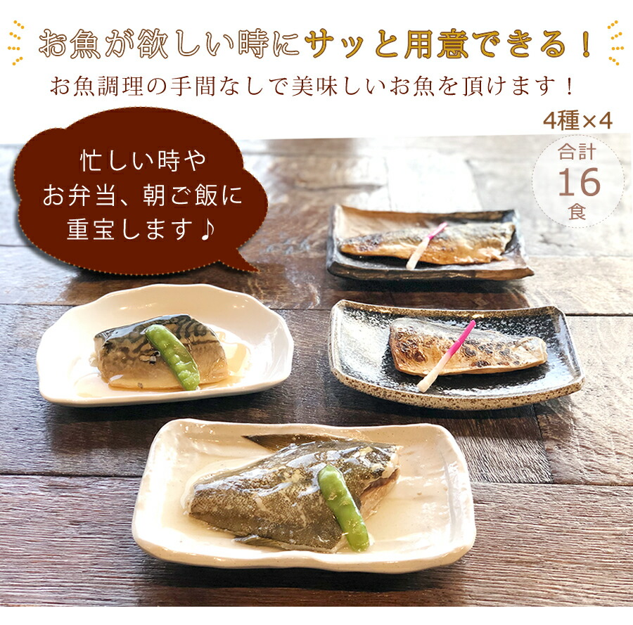 最安挑戦 豪華魚三昧 4種16食セット カレイの煮つけ 4 鯖の生姜煮 さわら西京漬 さば西京漬 Dev 21q3 1 Centralblue Co Za