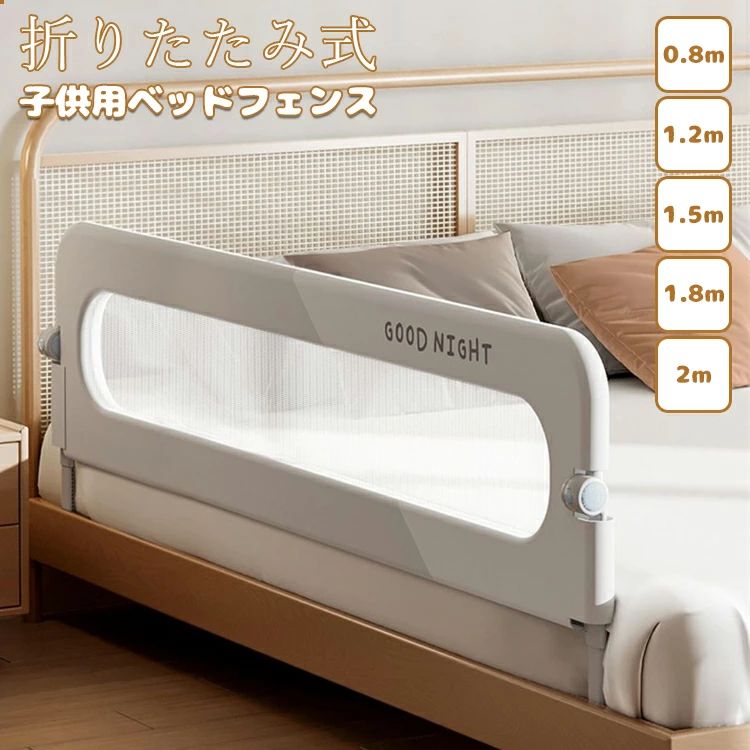 送料無料 出産お祝い 2m 1.8m 1.5m 1.2m 0.8m 5size 取り付け簡単 転落防止 蹴り出し 布団ずれ 無添加素材 ガード 子供用 折りたたみ式 ベッドガード ベッドフェンス