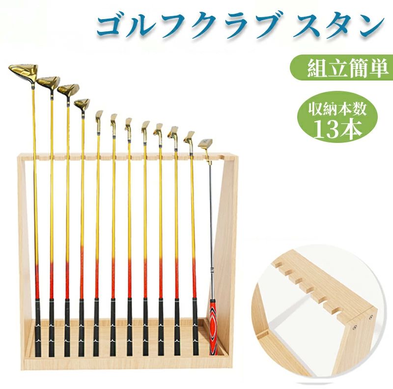 ドライバー 練習器具 パター アイアン ラック 】 13本掛け 【 ゴルフクラブスタンド クラブ ゴルフ 収納 天然木 スタンド|わくわくわく堂