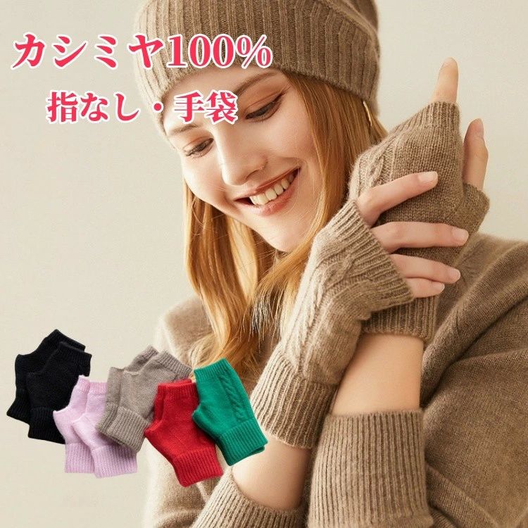 指 スマホ手袋 レディース手袋 フィンガーレス カシミア 手袋 指なし ジャージー手袋 カシミヤ100% レディース ハンドウォーマー