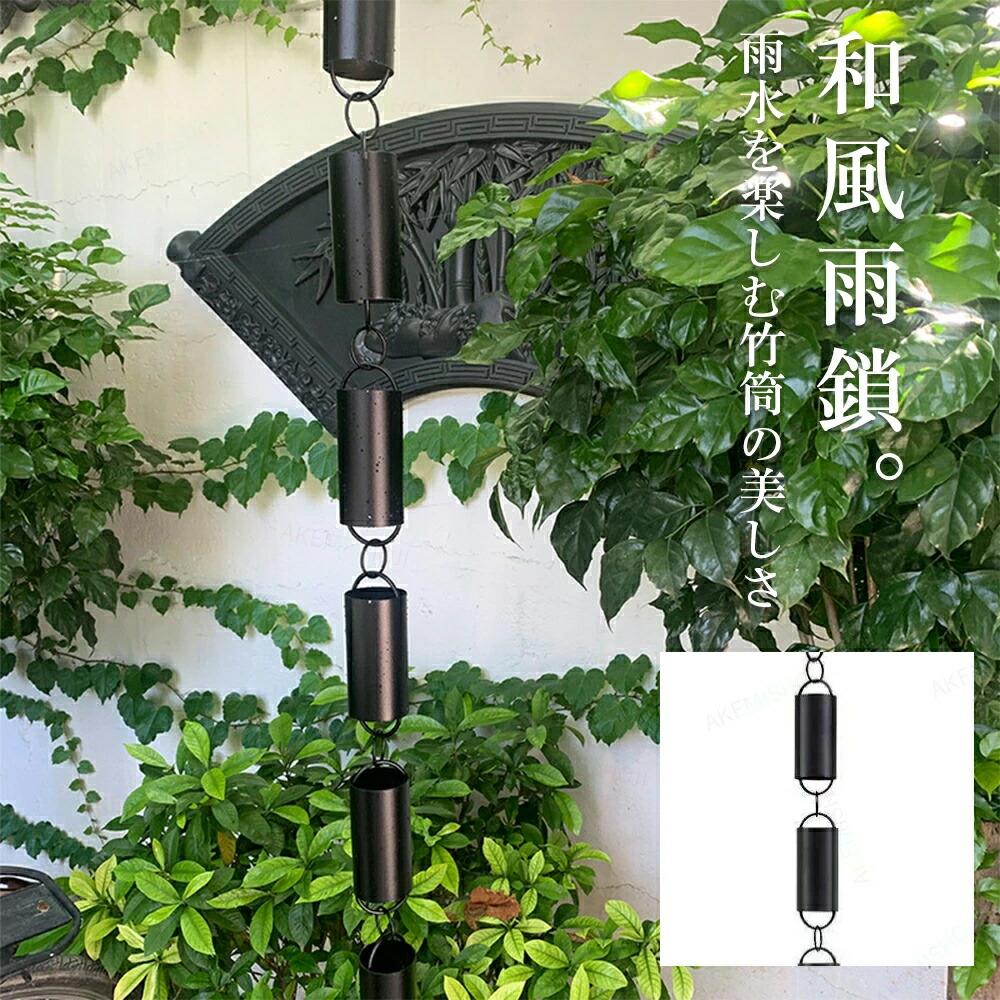 雨鎖 鎖樋 レインチェーン 鎖 樋 金属元素原料品 軽銀アロイ 雨どい あまどい 雨垂れ くさりとい 鎖とい 降雨チェーン店 雨承け用雨鎖 雨承け縦樋 雨とい用くさり 竹筒青写真 和風 庭飾りつけ 運動場 はたご屋 食べ物屋 お寺さま