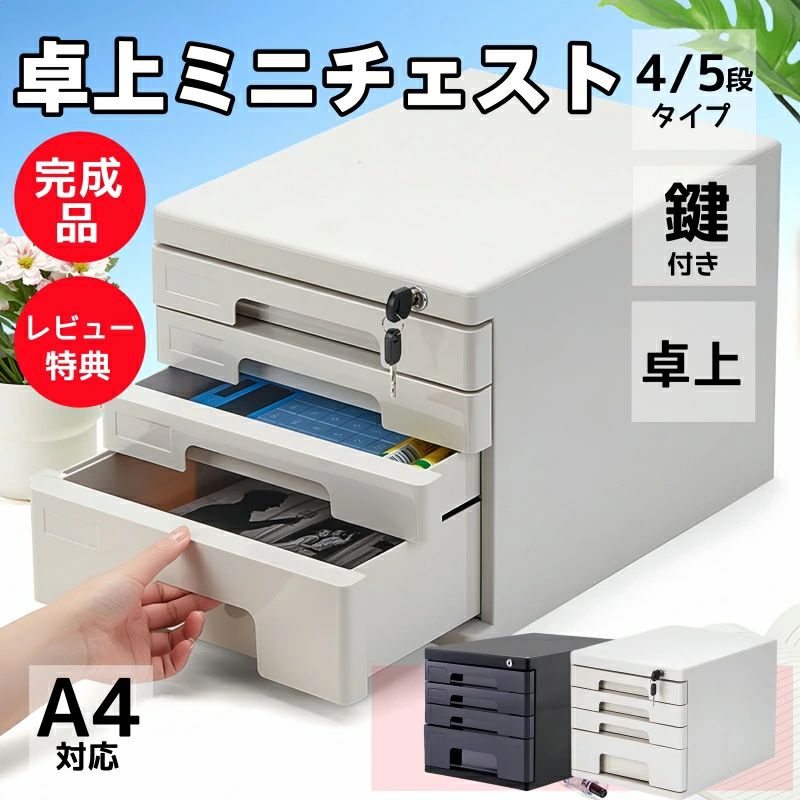 ミニチェスト 卓上 書きもの容れもの A4 鍵付き添い人 小入れもの 抽き出し 納める容れもの  オフェス 雑貨 納める 卓上納める容れもの 抽き出し 机上納める容れもの 納めるボックス席 事務机とっ始め かざり付ける品 かざり付ける品納める 文房具納める 机上納める