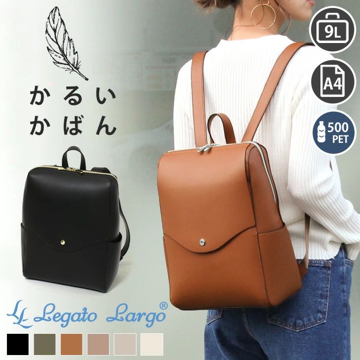貨物輸送無料 Legato Largo レガートラルゴ かるいかばん 背嚢 レディース 背嚢 A4 軽さ たわい無い鞄 ブランド名 通い 通学 分科大学 旅する LG-P0114 今めかしい 成年者 デイパック うしろ側風呂敷き包み 通い用