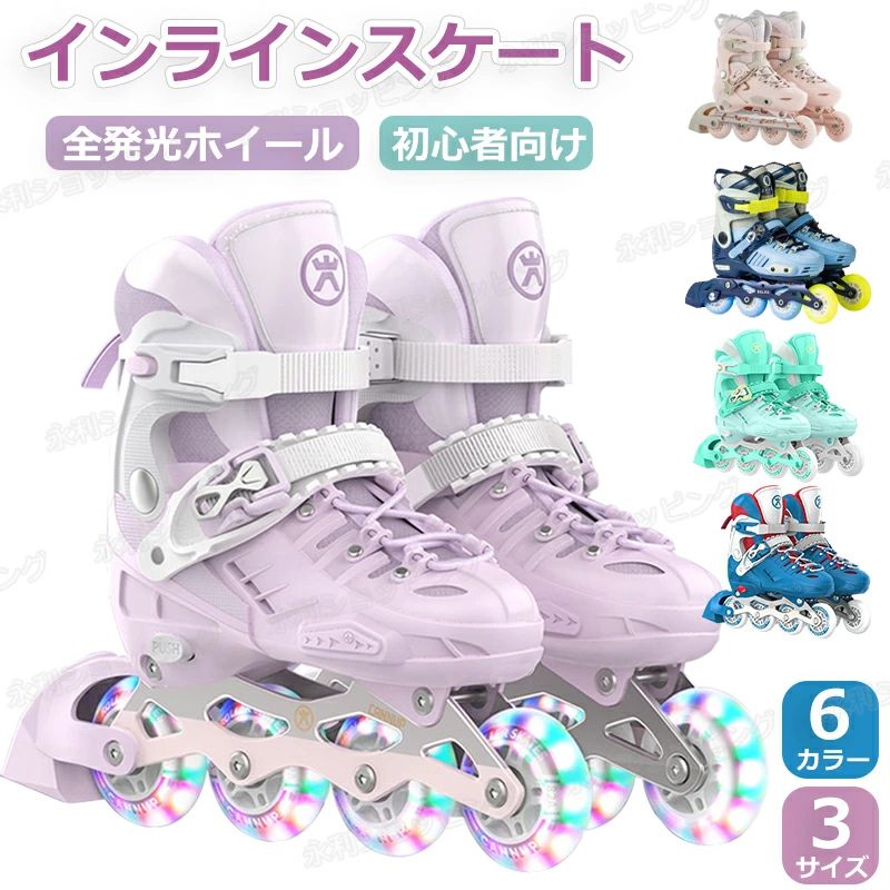 インラインスケート 子供用 初心者向け ローラースケート メッシュ スポーツ 玩具 おもちゃ 全発光ホイール 静音 通気性抜群 耐久 安全 男女兼用 女の子 男の子 キッズ 3サイズ調整可能 全ウィールが光る 大人用 子供用 新年 クリスマス おすすめ 誕生日 プレゼント ギフト|わくわくわく堂
