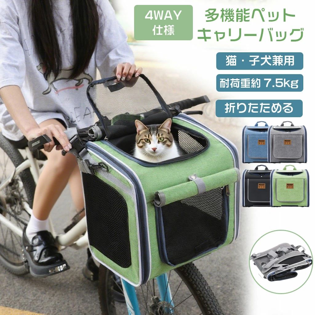 ペット ペットキャリー 猫 お出かけ おしゃれ 小型犬 ペット自転車バッグ カゴバッグ 自転車カゴ 猫 キャリーバッグ 耐荷重約7.5kg バッグ 災害時 ペット ペット ペット カゴ 4WAY 前かご ペットキャリー ペットバッグ 避難用 犬 折りたたみ 通院 自転車かご 犬乗せ リュック