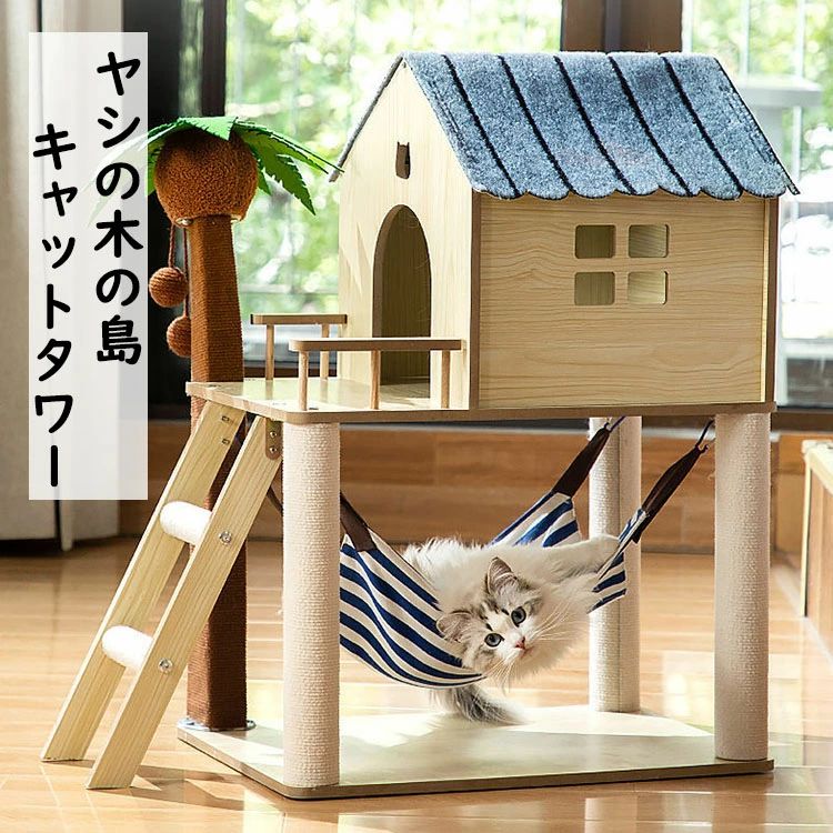多機能キャットタワー 猫 爪とぎ オシャレ ヤシの小屋 玉付き ハンモック付き ジャンプ台 猫小屋 サイザル麻巻き ねこ ネコ 爪とぎポール 爪研ぎ 爪みがき キャットツリー 猫用品 ペット用 プレゼント ギフト 大人気 おすすめ 2色|わくわくわく堂