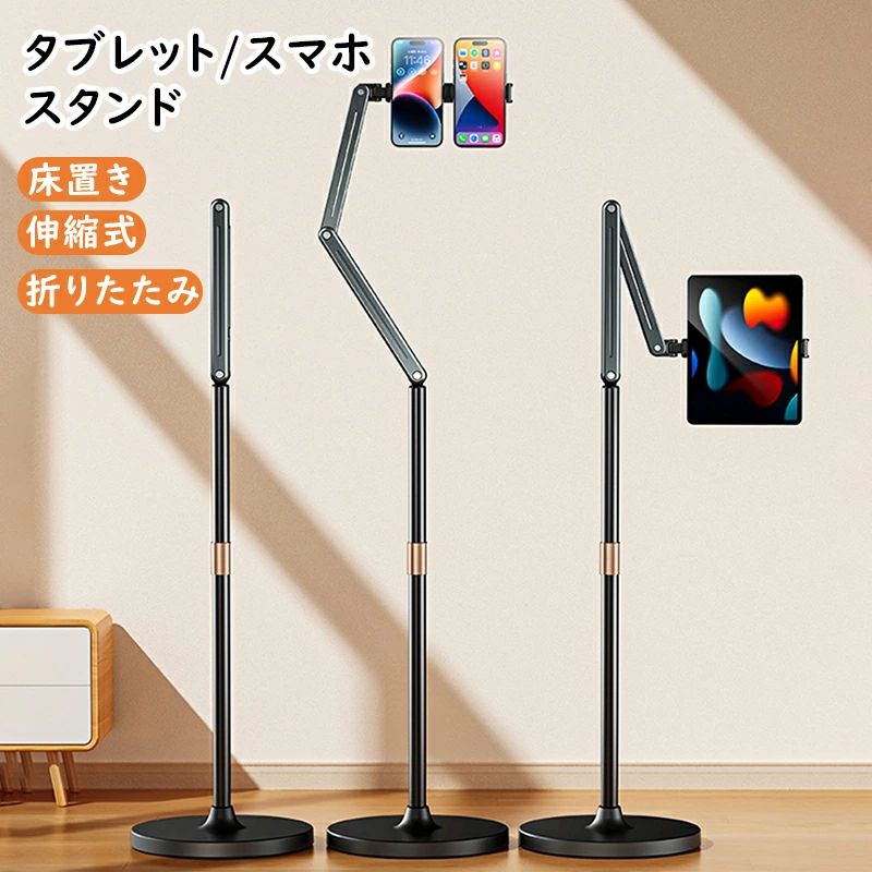 タブレットスタンド 床置き 伸縮式 折りたたみ スマホ スマートフォン タブレット 寝ながら 昇降版 折り畳み 高さ調節可能 360度回転 アルミ 撮影 生放送 安定 スタンド 回転 高さ調整 角度調整 根元強化｜わくわくわく堂