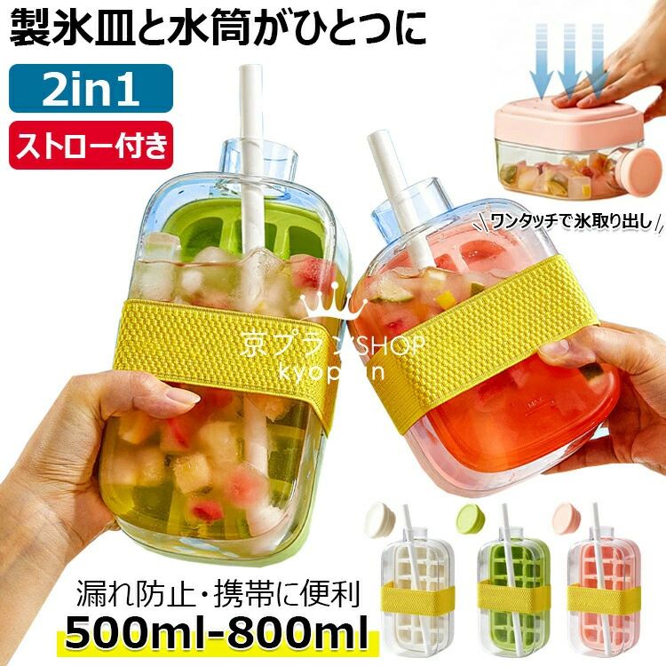 持ち運びが簡単 氷の作りも取り出しも簡単 水漏れなし 製氷器 800ml 500ml 蓋とストロー付き 製氷皿と水筒がひとつに 12,262円