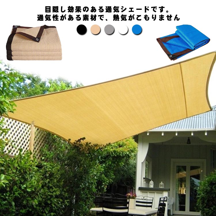 日よけ 遮光率85% 2&times;3m 目隠し 90%UVカット以上 取付ひも付 ベージュ ホワイト グレー ブルー ブラック 無地 ベランダ目隠し 日除け シェード 通風性 撥水 耐久性 晴雨兼用 丈夫｜わくわくわく堂