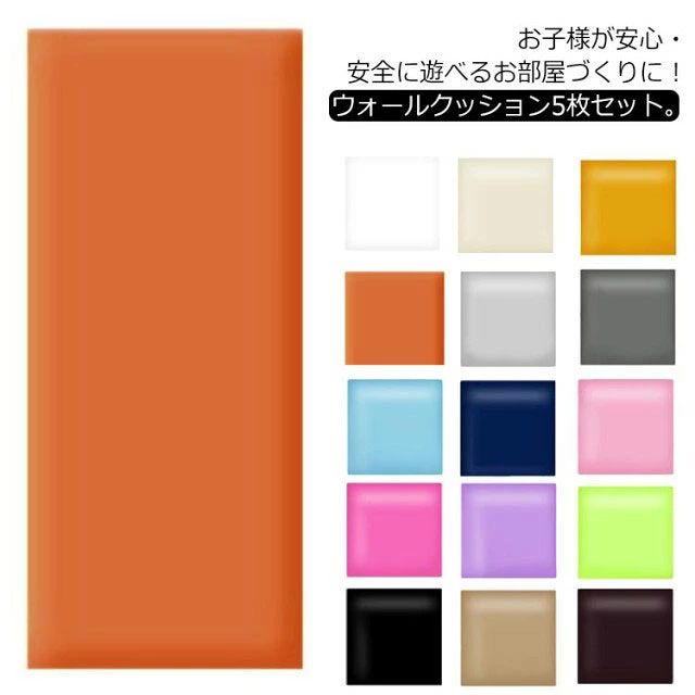 ベビー テープ付き ケガ防止 5枚セット!ウォールクッション キッズ セーフティーグッズ ベビーガード 5枚セット!ウォールクッション 安全マット 遊び場 病院 店舗 衝撃吸収 幼稚園 保育園 壁紙|わくわくわく堂
