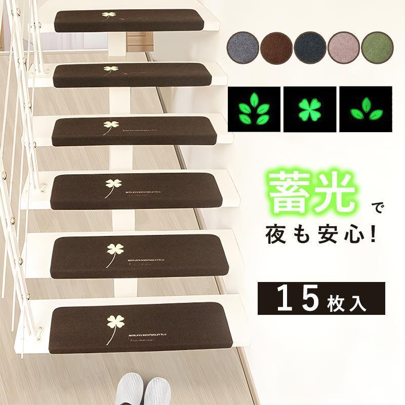 上がり段引っ敷き へばり着く手合い 螢光 上滑り打ち切り引っ敷き へばり着く蓄光 15枚入り口・入口仕掛ける 蓄光手合い へばり着く引っ敷き 傾倒押しとどめる 飾り気の無い据え置き 折り曲げ 防音 丸洗い聞き入れる 洗える キズ押しとどめる