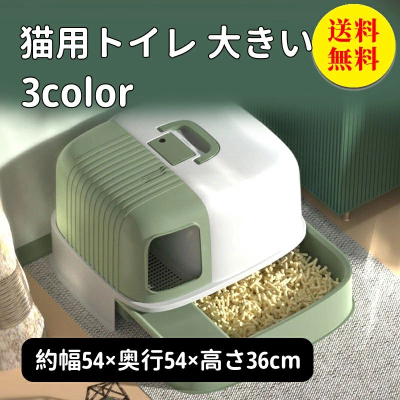 【貨物輸送無料】猫室内用便器 猫室内用便器 猫 室内用便器 取りまかなう付き添い人 分かりやすい 盛りだくさん開けはなし シャヴェル付き添い人 猫用 猫装置 猫砂 飛び散り押しとどめる 今めかしい 小ぎれい 洗い濯ぎし分かりやすい 飛び散らない 小ぎれい 抗菌 愛玩動物装置 約幅54×奥ふかさ54×高さ36珊