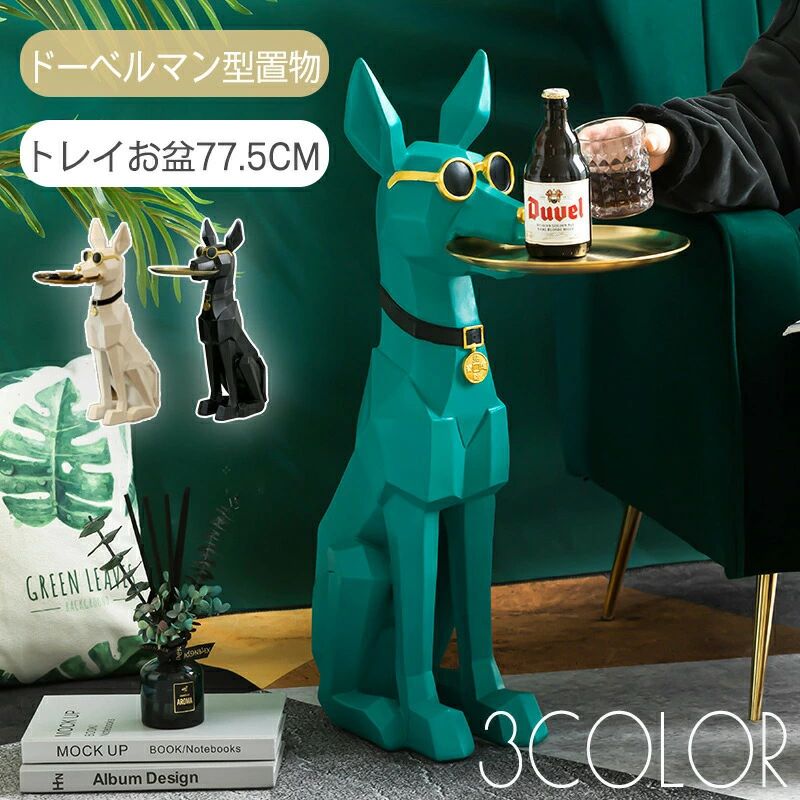 お盆 インテリア ドーベルマン 犬 いぬ イヌ 北欧 オブジェ オシャレ おしゃれ リビングルーム エントランス フロアデコレーション BIG 巨大 大きい プレゼント ギフト 引っ越し祝い 新築祝い SNS インスタ映え｜わくわくわく堂