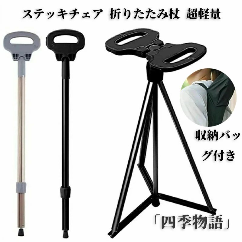 突っ支い棒女性議長 折りたたみ杖 超軽さ 山登り杖 軽銀製 杖 腰かけ アウトドア 突っ支い棒 座れる つえ 上滑り打ち切り 老いらく者 御拾い助けること 旅する 観光旅行 運動競技御覧なさる ゴルフ 黒 黒いこと 薄墨色