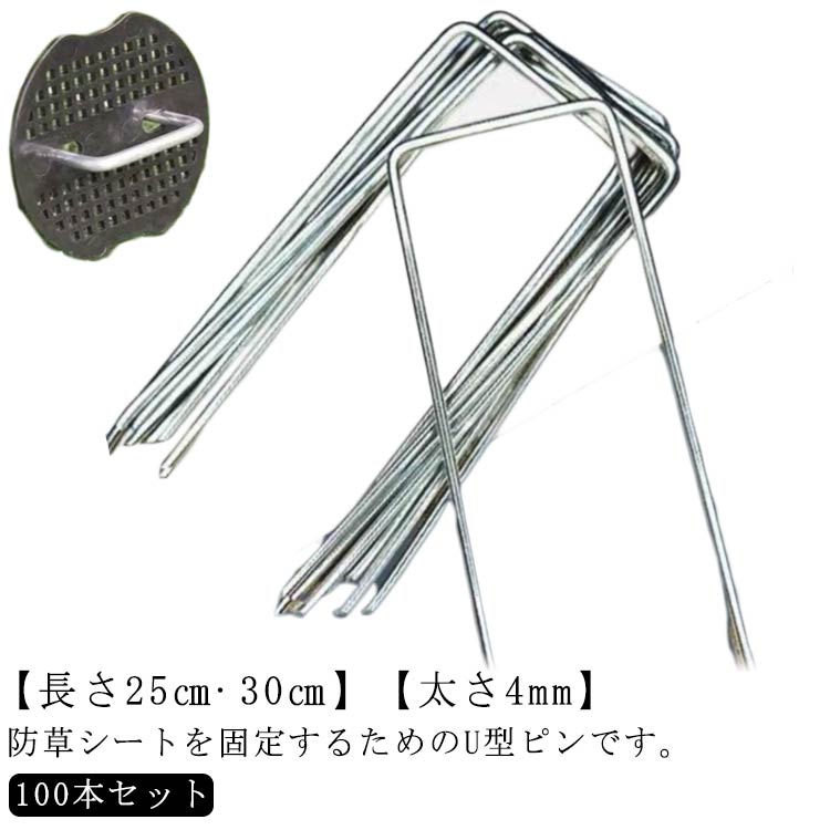 人工 固定 防草シートピン 固定用 U型杭 U型ピン 黒丸付き 固定ピン 除草シート セット 100本 30cm 25cm 杭 U型 ピン 防草シート