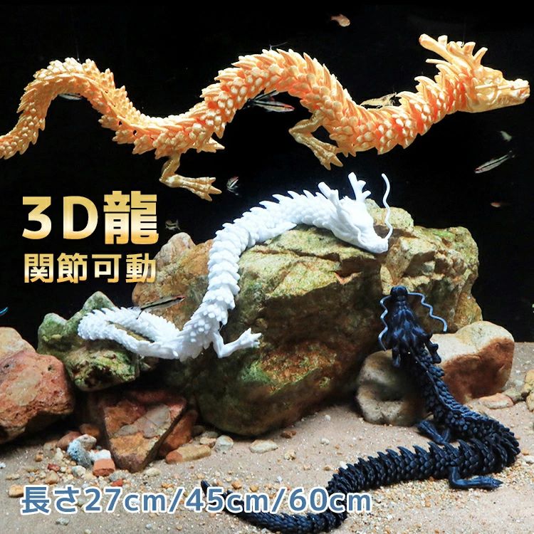 水槽用 辰 インテリア用品 飾り 3D龍 辰年 おもちゃ インテリア 関節可動 子供 アクセント かっこいい 干支 プレゼント 水槽 水槽 お祝い 置物 アクアリウム