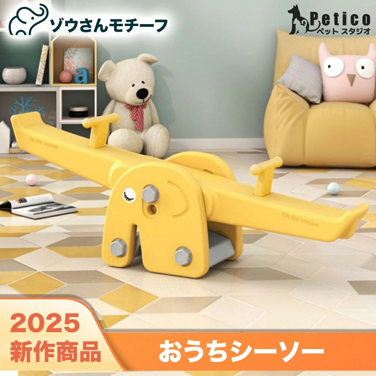 4歳 大型遊具 おもちゃ 2歳 屋内 ブランコ 5歳 屋外 オモチャ 室内シーソー 玩具 お庭を公園に 安全 7歳 1歳 子供 シーソー 男の子 ゾウさん 8歳 遊具 安心 しーそー 室内 子供用 おうちシーソー バランスボード 女の子 3歳 6歳 キッズ プレゼント かわいい 7,171円