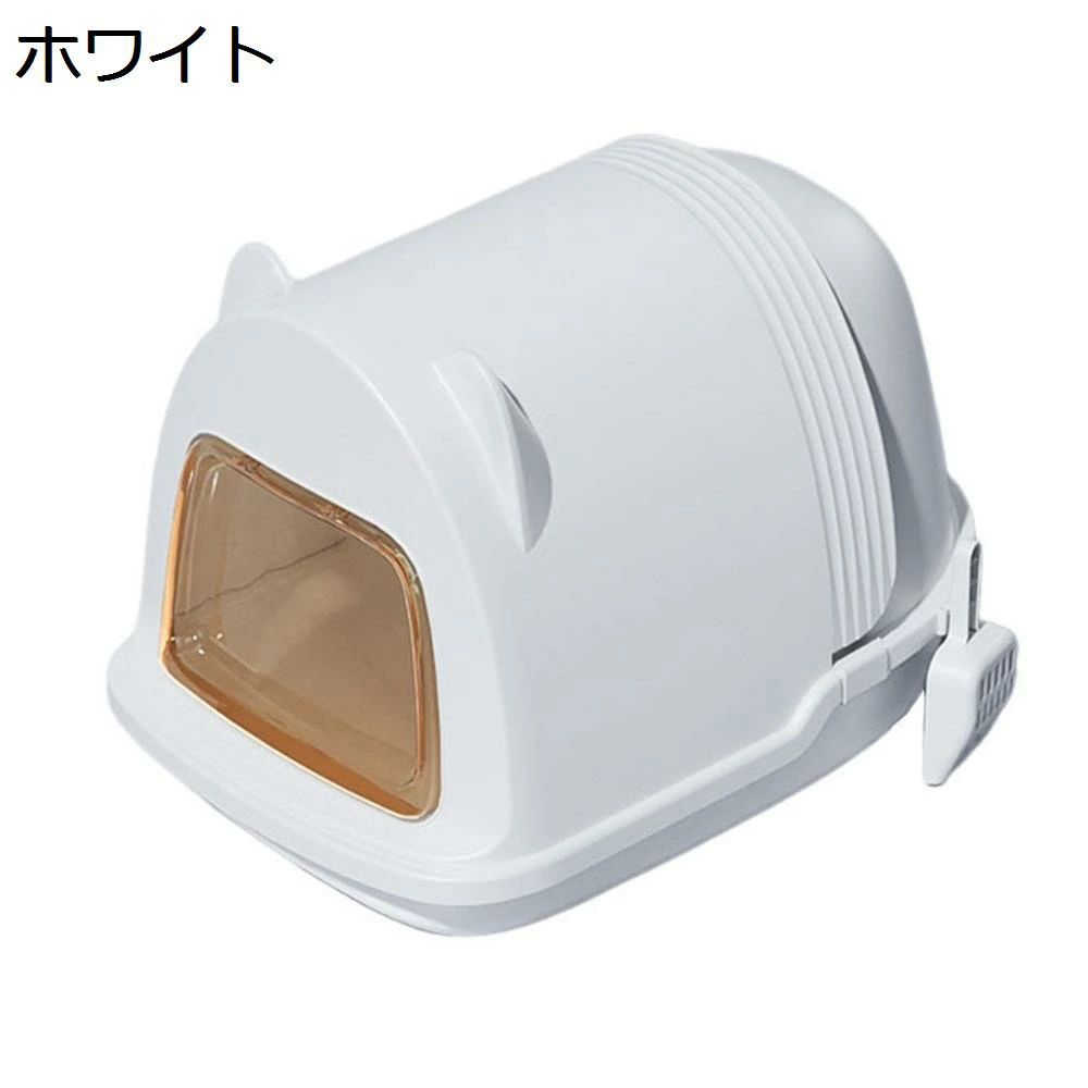 ニオイの広がり防止 猫?所 ドーム型 砂の飛び散り防止 ホワイト 掃除簡単 大型猫 ドア付き 大きめ 猫トイレ コンパクト 密閉型 猫用トイレ本体 キャットトイレ ニャンとも清潔トイレ