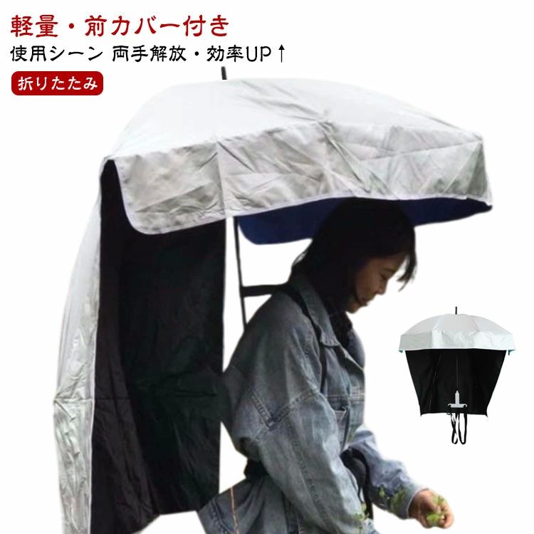 背負う傘 UVカット パラソル 日よけ 日差しカット 日傘 両手解放可 リュック型 背中 手ぶら傘 農作業 ガーデニング 釣り アウト