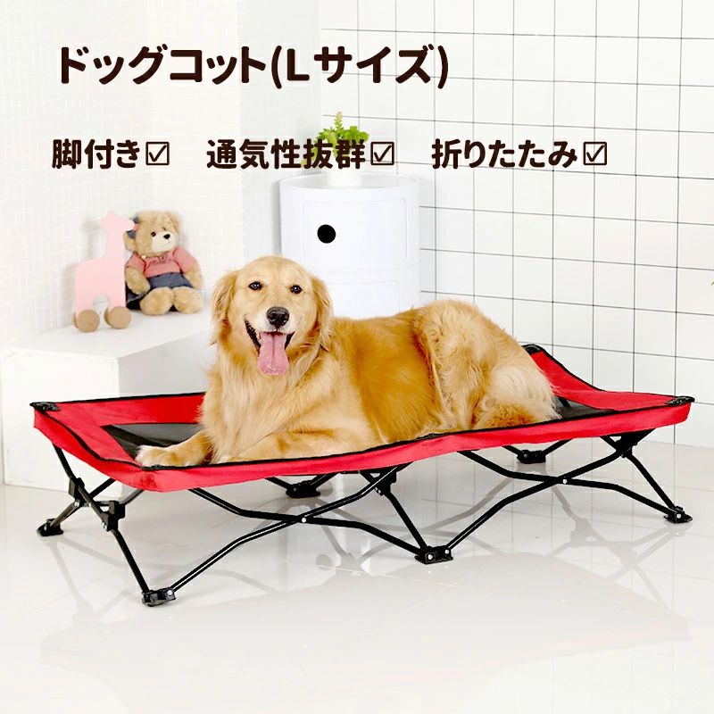 脚付き ドッグコット 折りたたみ アウトドア ペットベッド 犬用 Lサイズ キャンプペットベッド 地面から離れ コット型 メッシュ ポップアップ