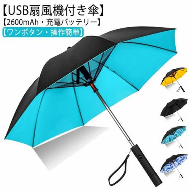UVカット晴雨兼用 送風機付き傘 ファン付き傘 扇風傘 扇風機付き日傘 扇風機傘 送風傘 ファン付日傘 日傘 雨傘 充電 USB充電 晴雨兼用 ファンブレラ 送風機 長傘 120cm 日傘 ゴルフ 傘 充電式 UVカット傘 扇風機付 扇風機付き 冷風