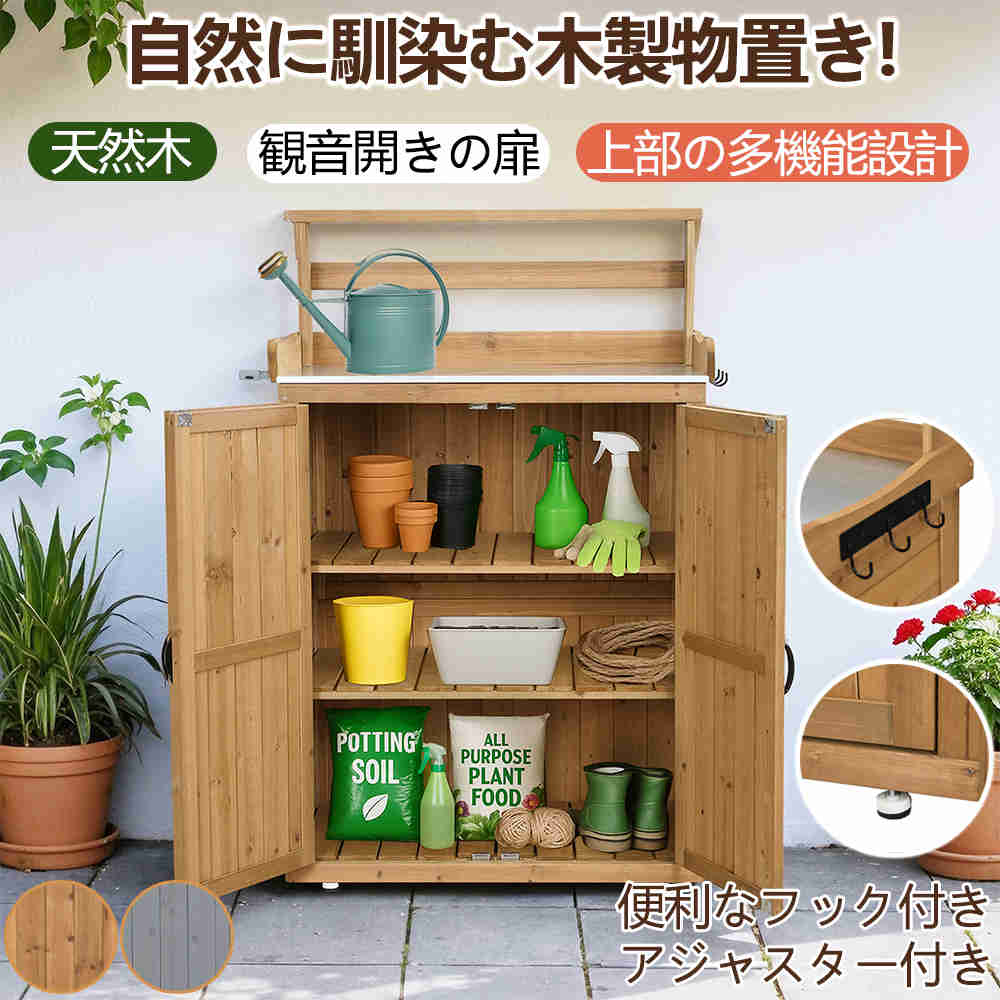 木製 収納庫 屋外物置 屋外 扉 木目 屋外収納 観音開き 木製物置 収納棚 ガーデニング用品 小屋 戸外収納庫 中型 棚 可動棚 ベランダ ガーデニング ウッド｜わくわくわく堂