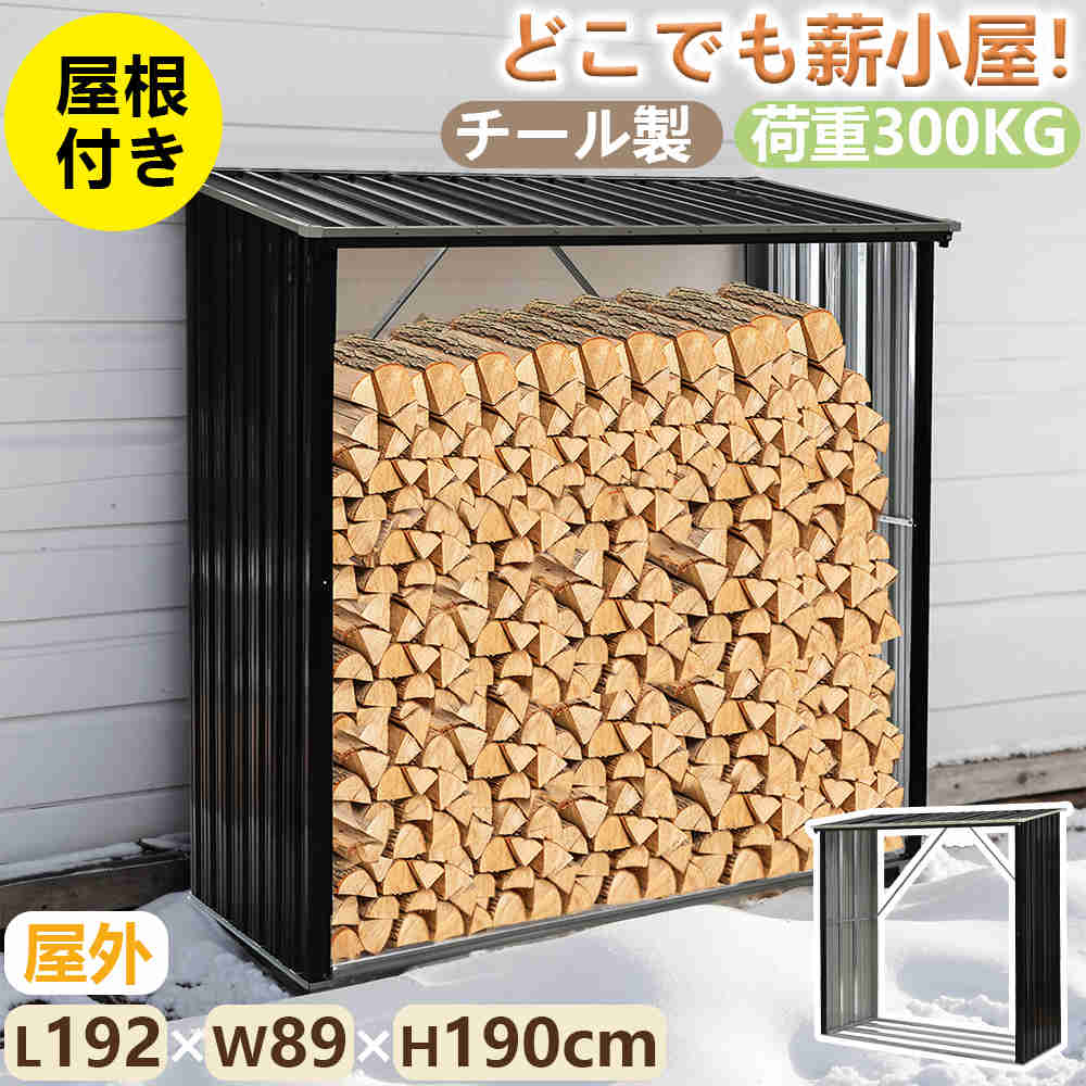 L192×W89×H190cm 屋外 屋根付き 薪ラック大型 収納庫 屋外物置 耐荷重300KG 薪棚 薪ストッカー 薪置き棚 薪収納 薪ストーブグッズ 軽量 チール製 通気 防さび 整理 保管 乾燥 焚火 組み立て式 室外 冬 アウトドア|わくわくわく堂