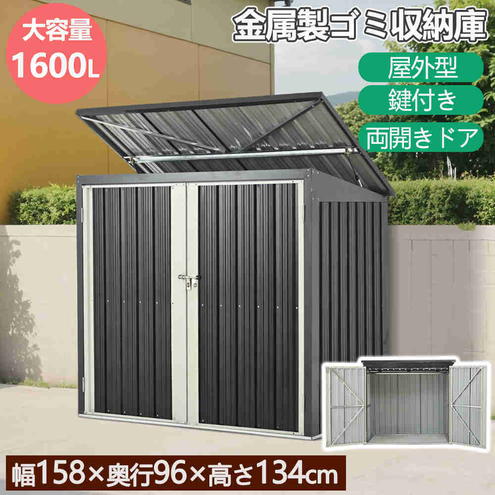 屋外 ゴミストッカー 物置 倉庫 中型 小型 大型 大容量 家庭用 スチール製 大型ゴミ箱 幅158×奥行96×高さ134cm 鍵付き 蓋付き ガスダンパー付き 両開きドア 収納庫 ベランダ ガーデン ゴミ箱 物置き 屋外物置 おしゃれ|わくわくわく堂